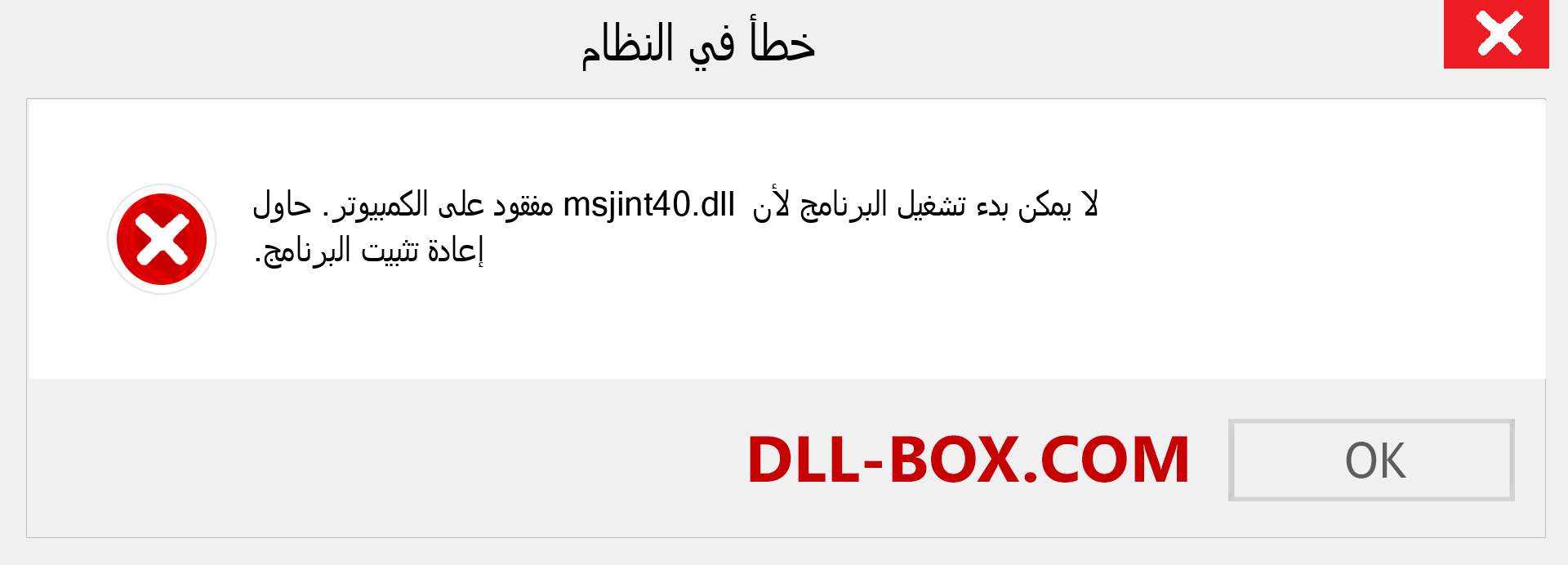 ملف msjint40.dll مفقود ؟. التنزيل لنظام التشغيل Windows 7 و 8 و 10 - إصلاح خطأ msjint40 dll المفقود على Windows والصور والصور