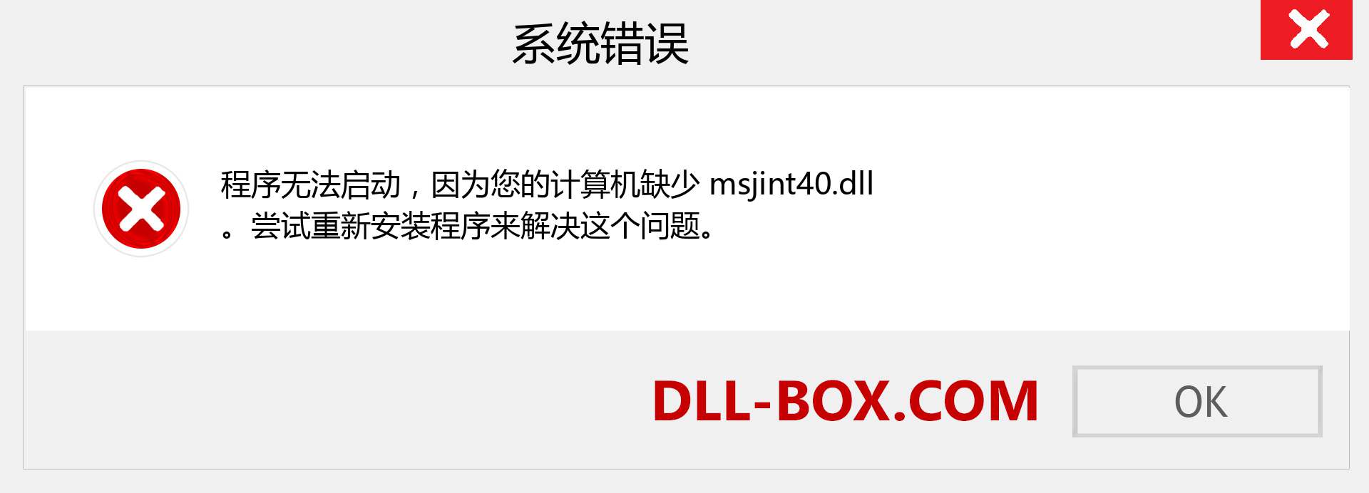 msjint40.dll 文件丢失？。 适用于 Windows 7、8、10 的下载 - 修复 Windows、照片、图像上的 msjint40 dll 丢失错误